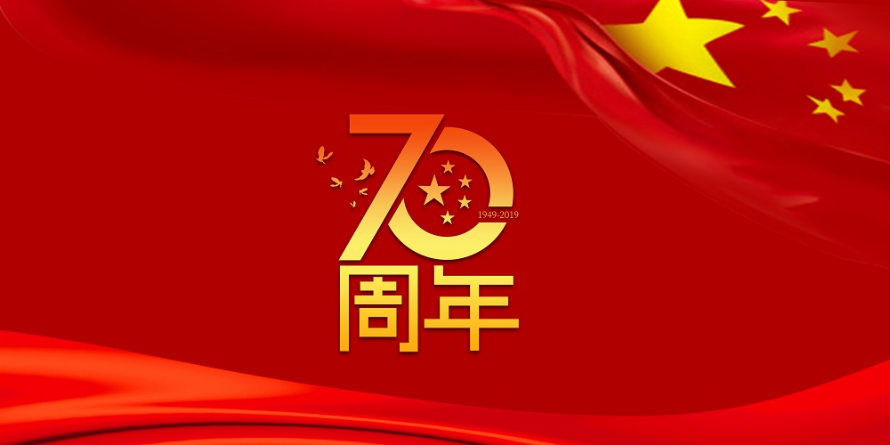 为祖国庆生  为星空游戏加油