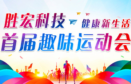 星空游戏科技首届趣味运动会圆满落幕