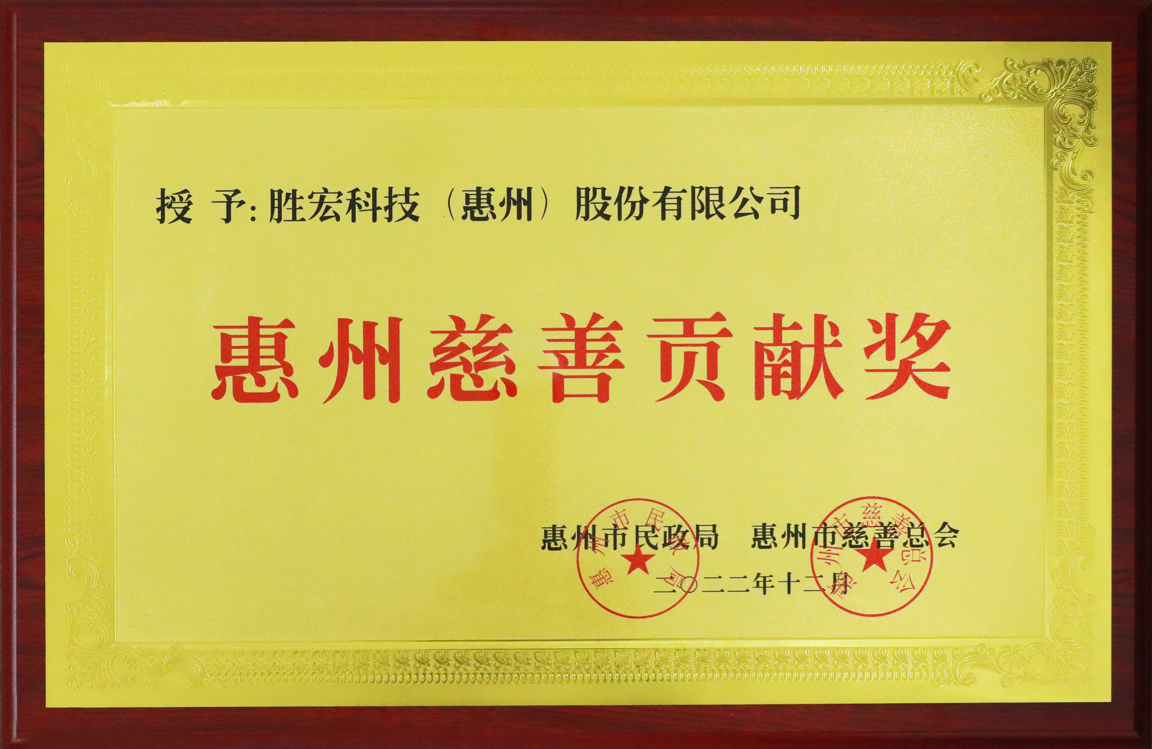 星空游戏科技荣获惠州慈善贡献奖