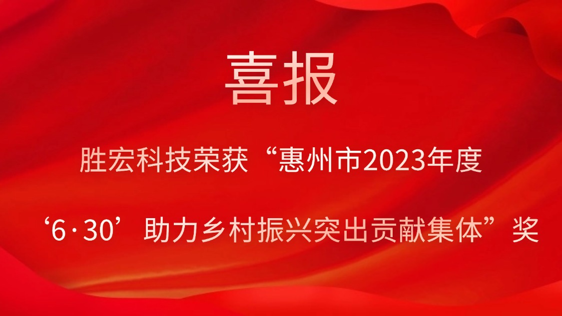 星空游戏科技荣获“惠州市2023年度‘6·30’助力乡村振兴突出贡献集体”奖